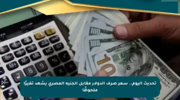 تحديث اليوم.. سعر صرف الدولار مقابل الجنيه المصري يشهد تغيرًا ملحوظًا